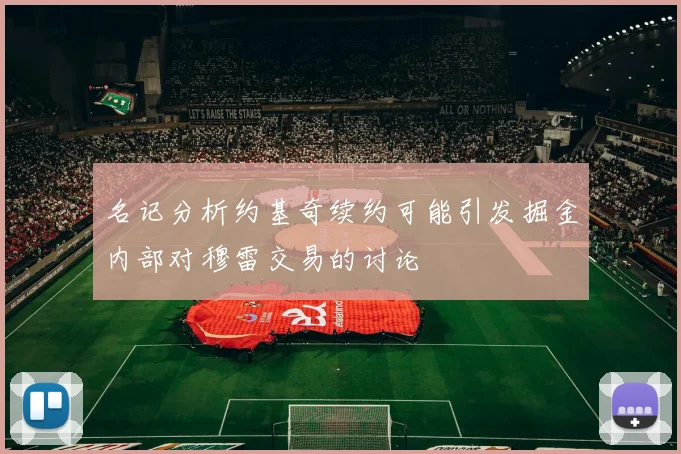 名记分析约基奇续约可能引发掘金内部对穆雷交易的讨论
