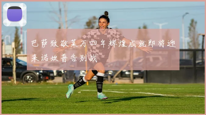 巴萨致敬莱万四年辉煌成就即将迎来诺坎普告别战