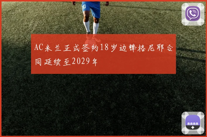 AC米兰正式签约18岁边锋格尼耶合同延续至2029年