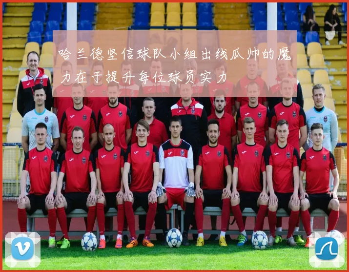 哈兰德坚信球队小组出线瓜帅的魔力在于提升每位球员实力
