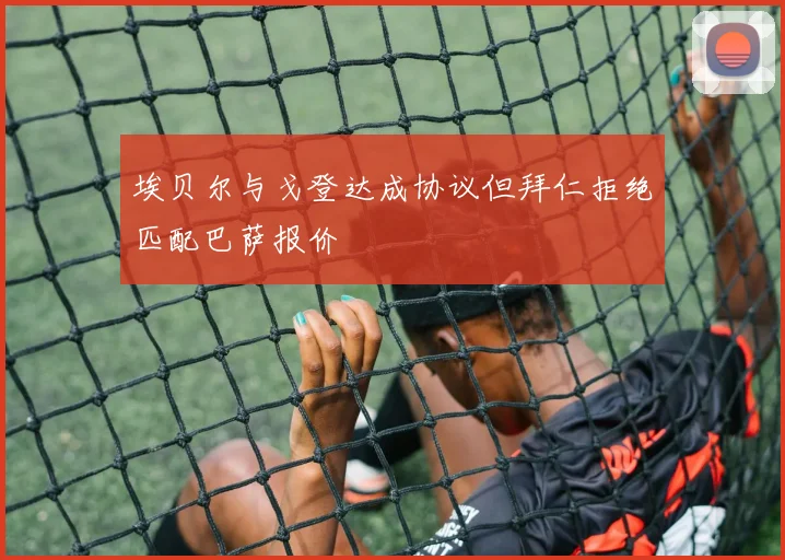 埃贝尔与戈登达成协议但拜仁拒绝匹配巴萨报价