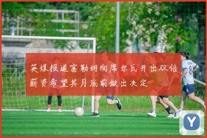 英媒报道富勒姆向席尔瓦开出双倍薪资希望其月底前做出决定