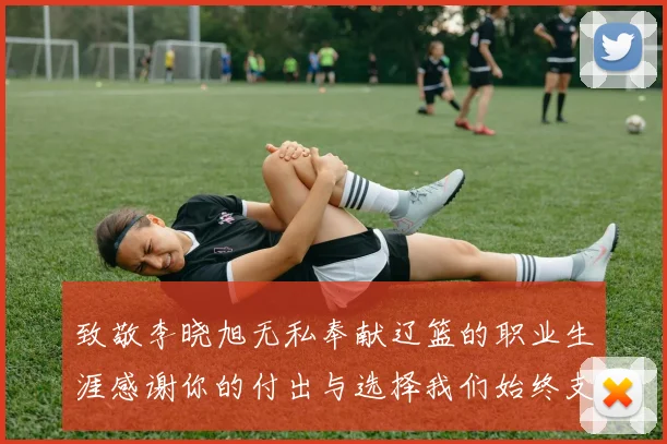致敬李晓旭无私奉献辽篮的职业生涯感谢你的付出与选择我们始终支持你