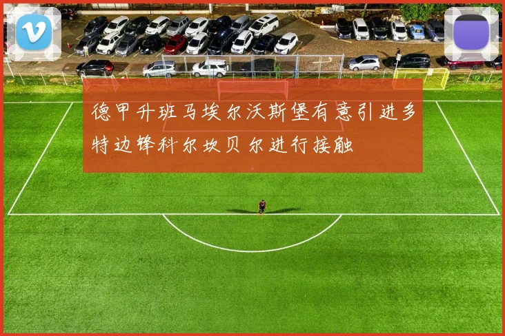 德甲升班马埃尔沃斯堡有意引进多特边锋科尔坎贝尔进行接触