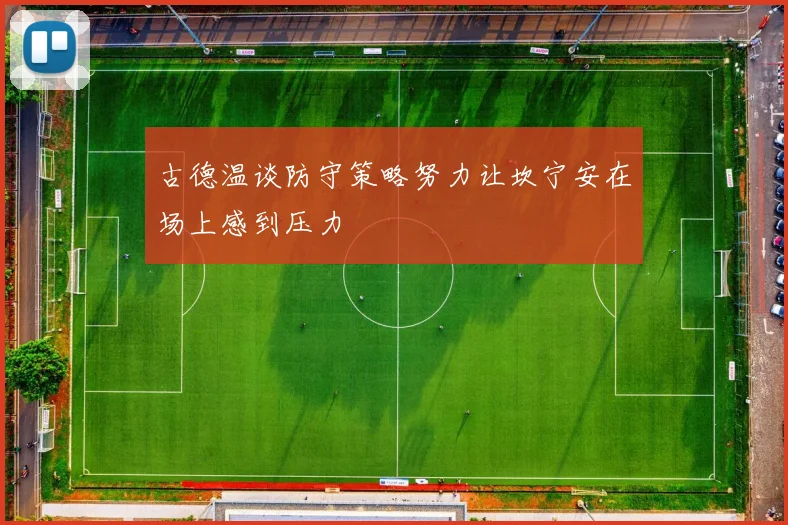 古德温谈防守策略努力让坎宁安在场上感到压力