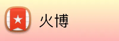 火博 Logo